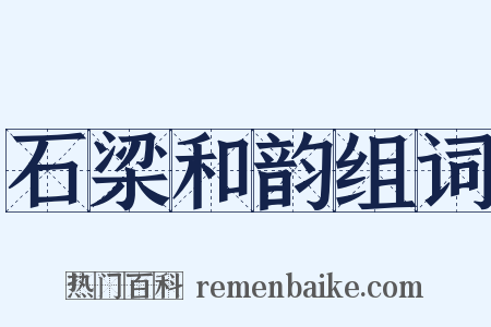 石梁和韵组词是什么意思的图片